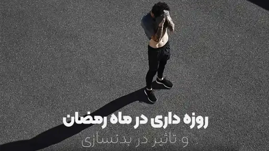 تاثیر ورزش در هنگام روزه