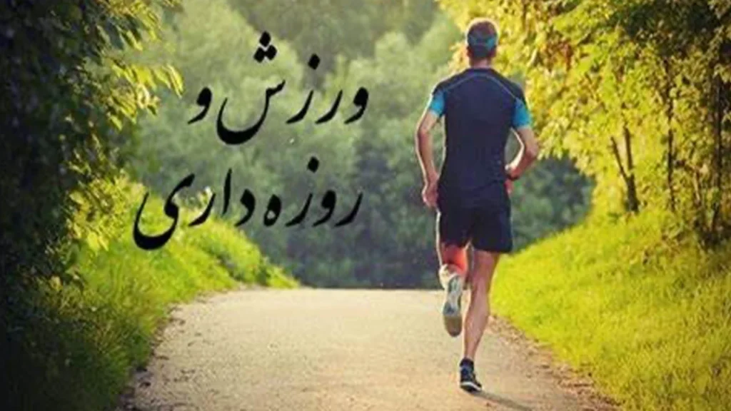 تاثیر ورزش در هنگام روزه 