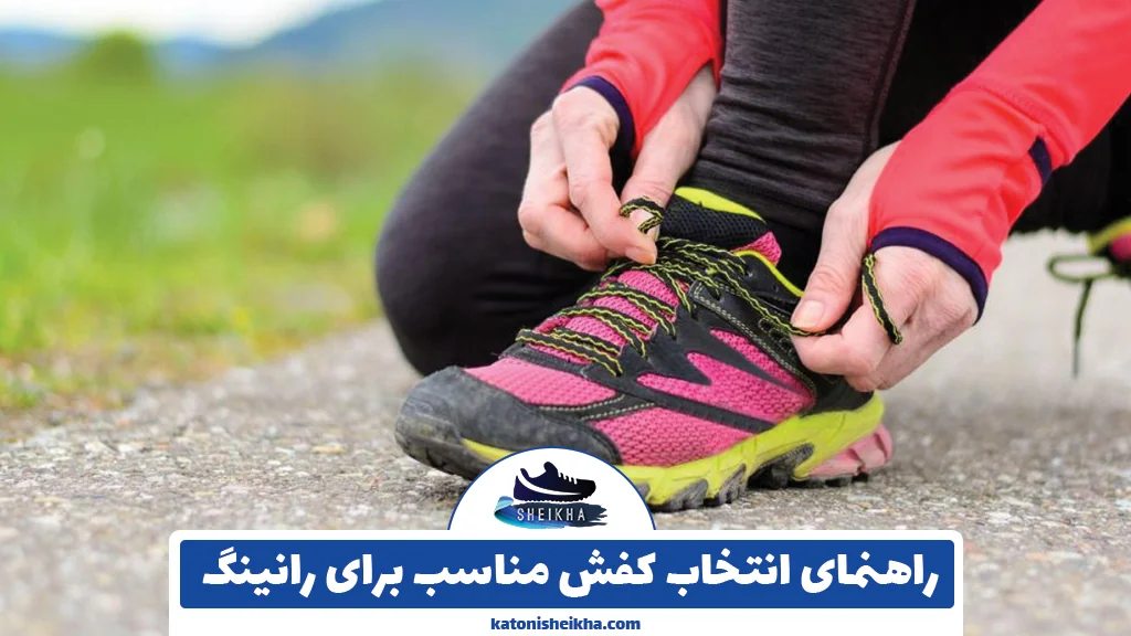 راهنمای انتخاب کفش مناسب برای رانینگ