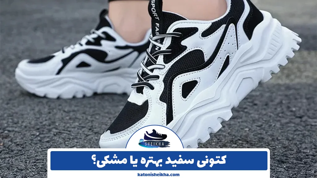 کتونی سفید بهتره یا مشکی؟