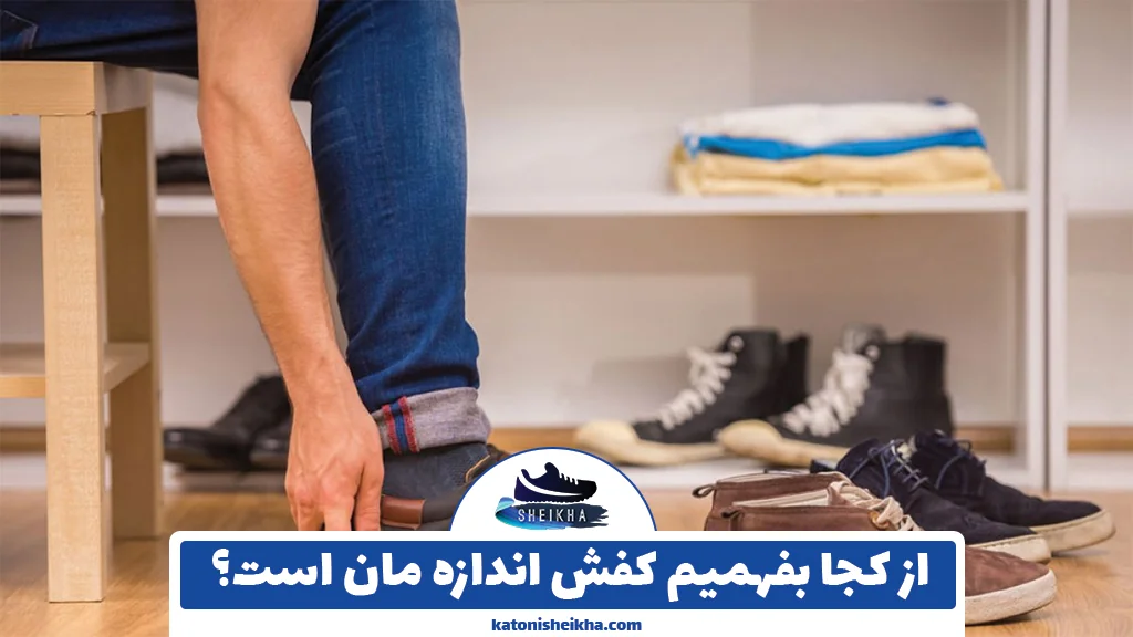 از کجا بفهمیم کفش اندازه مان است؟