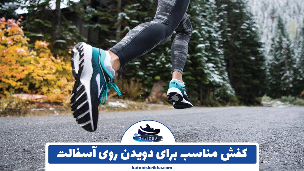 کفش مناسب برای دویدن روی آسفالت