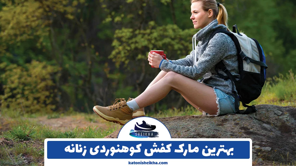 بهترین مارک کفش کوهنوردی زنانه