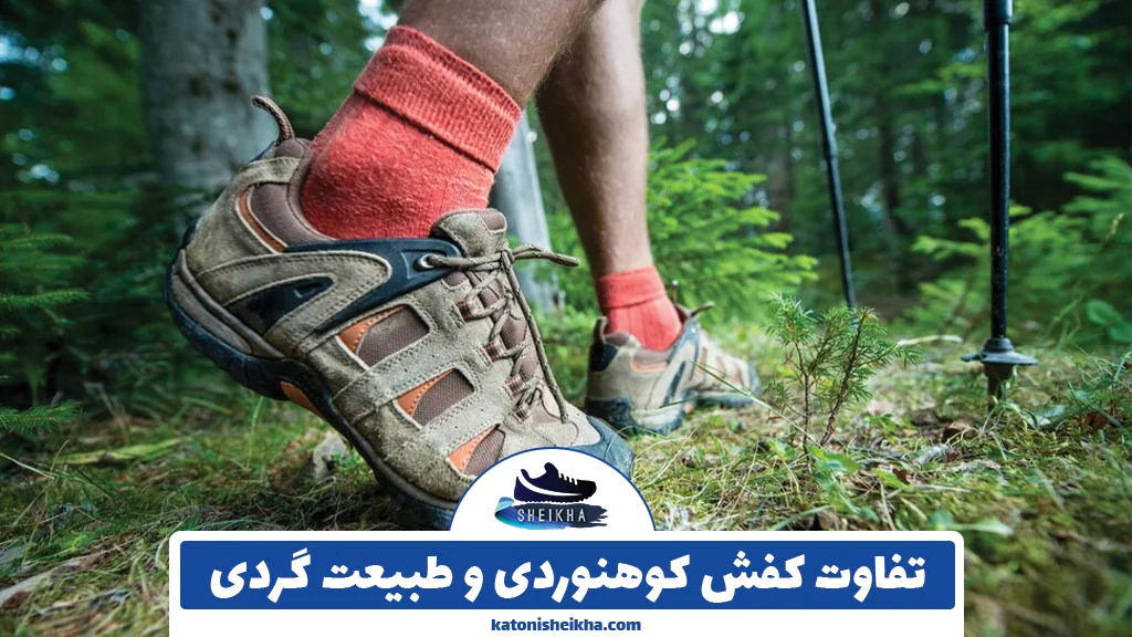 تفاوت کفش کوهنوردی و طبیعت گردی