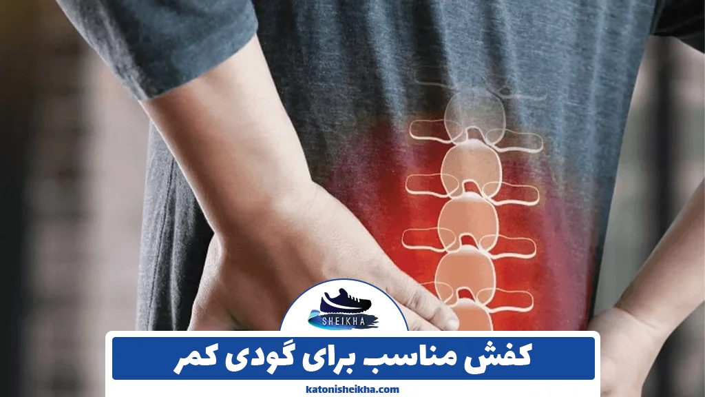 کفش مناسب برای گودی کمر