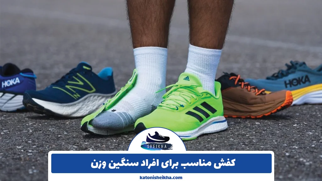 کفش مناسب برای افراد سنگین وزن