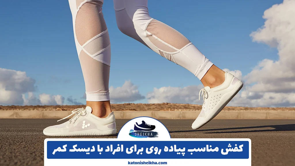 کفش مناسب پیاده روی برای افراد با دیسک کمر