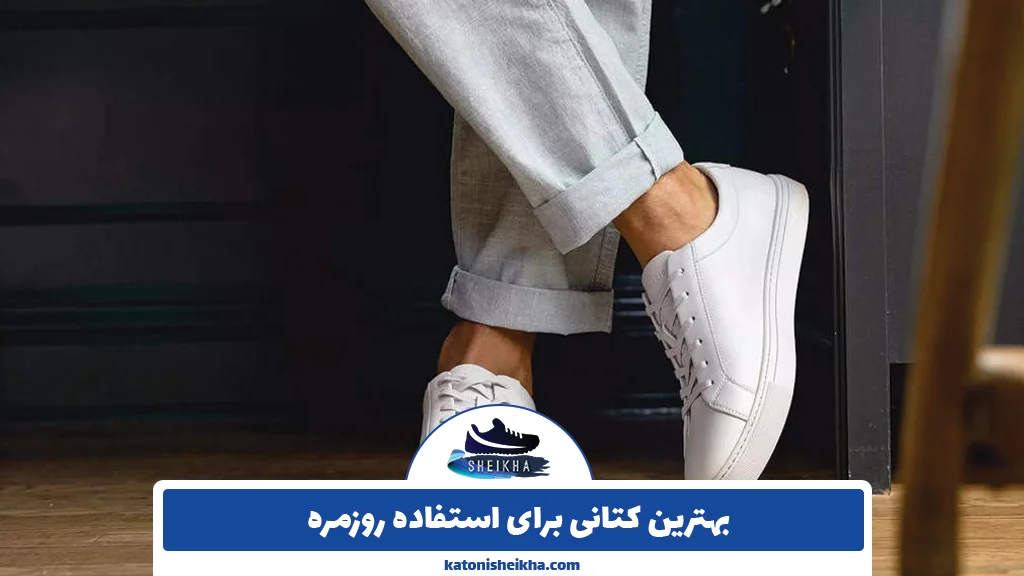 بهترین کتانی برای استفاده روزمره