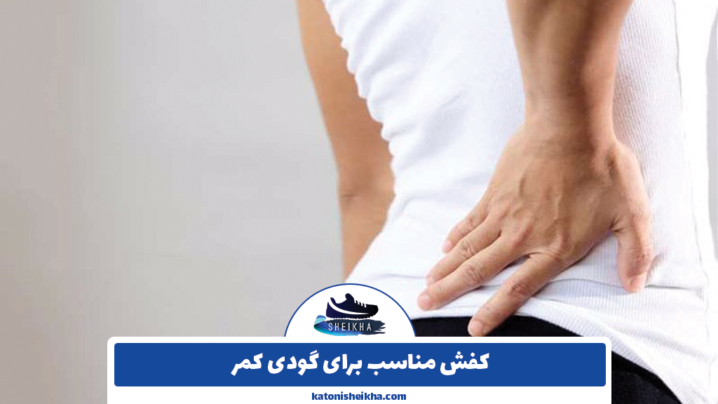 کفش مناسب برای گودی کمر