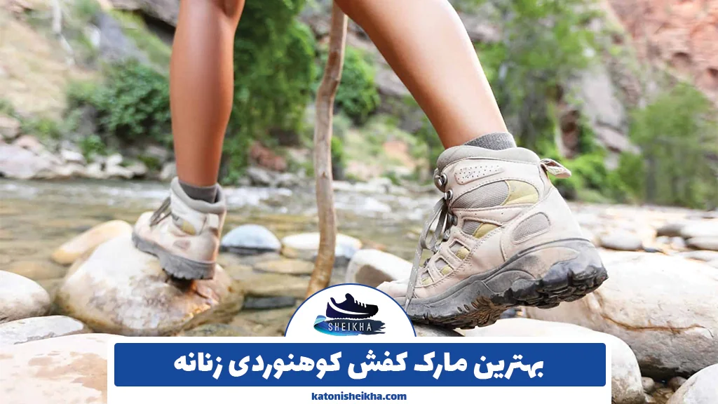 بهترین مارک کفش کوهنوردی زنانه