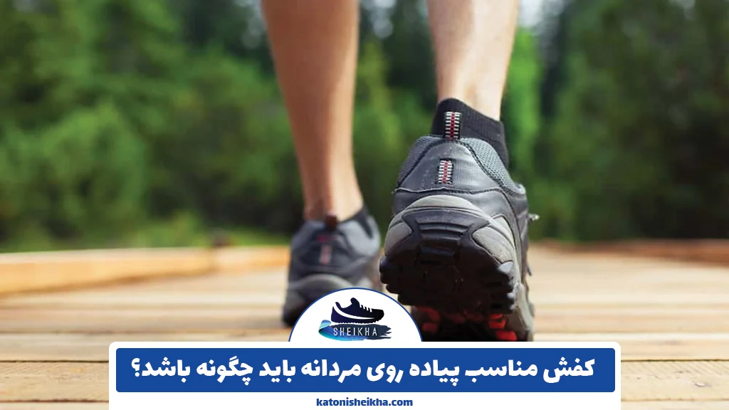 کفش مناسب پیاده روی مردانه باید چگونه باشد؟