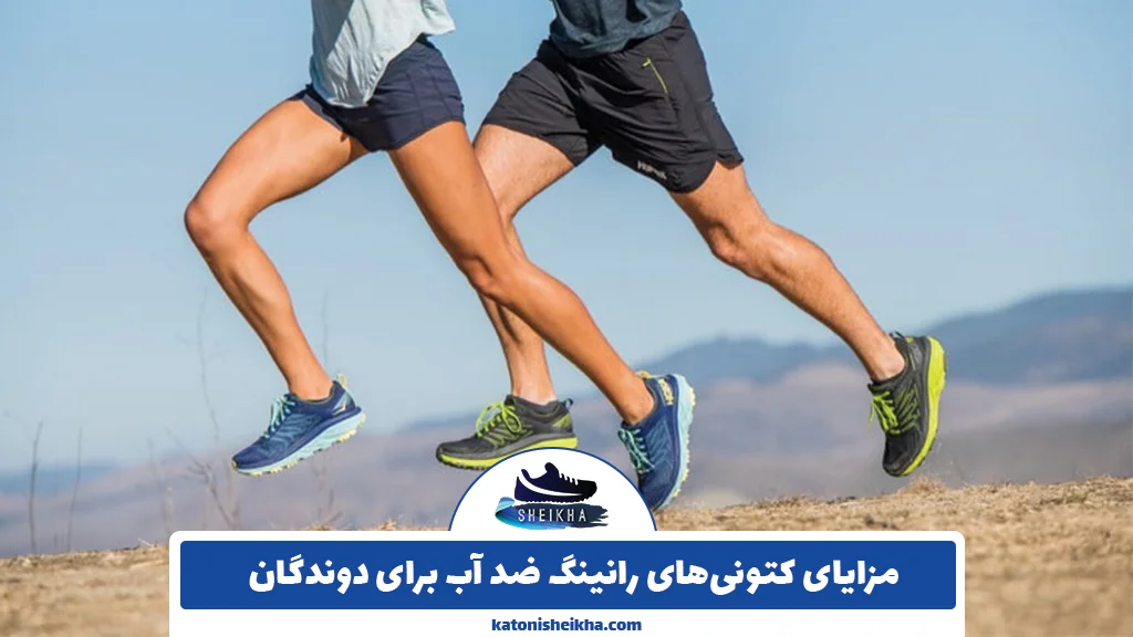 مزایای کتونیهای رانینگ ضد آب برای دوندگان
