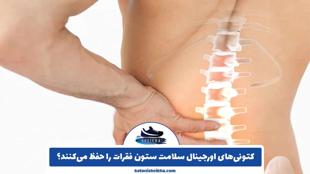 کتونیهای اورجینال سلامت ستون فقرات را حفظ میکنند؟