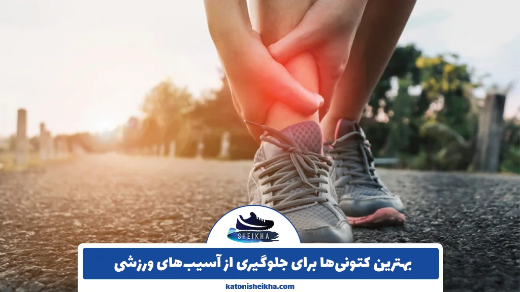 بهترین کتونی‌ها برای جلوگیری از آسیب‌های ورزشی