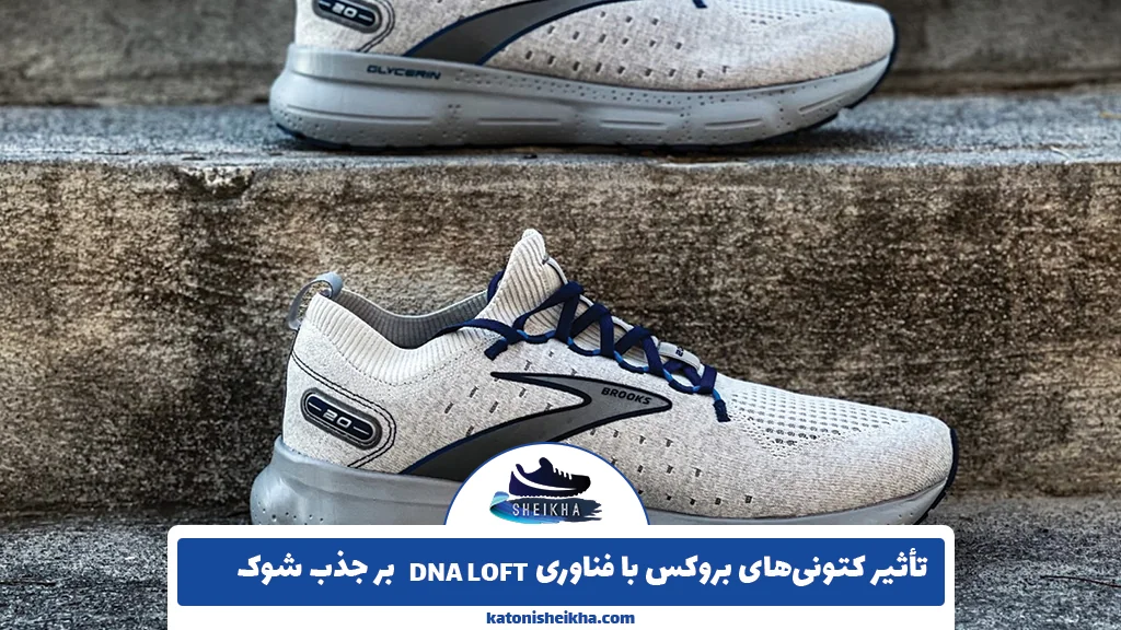 تأثیر کتونیهای بروکس با فناوری DNA LOFT بر جذب شوک