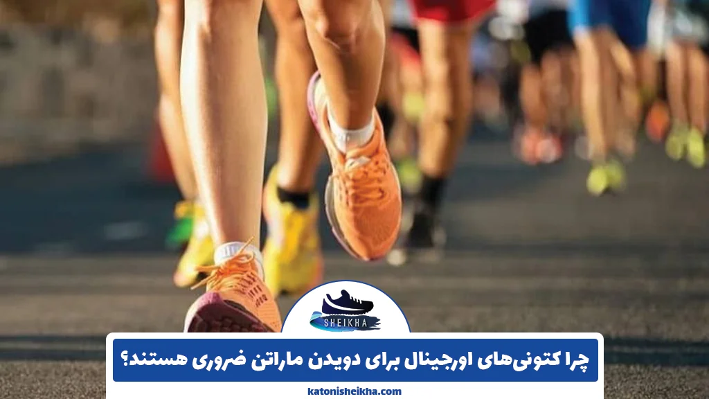 چرا کتونیهای اورجینال برای دویدن ماراتن ضروری هستند؟